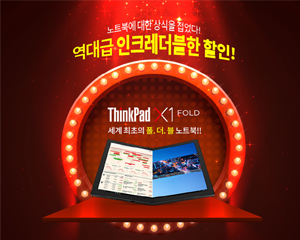 한국레노버, 폴더블 노트북 대중화 나선다
